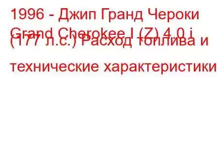 1996 - Джип Гранд Чероки
Grand Cherokee I (Z) 4.0 i (177 л.с.) Расход топлива и технические характеристики