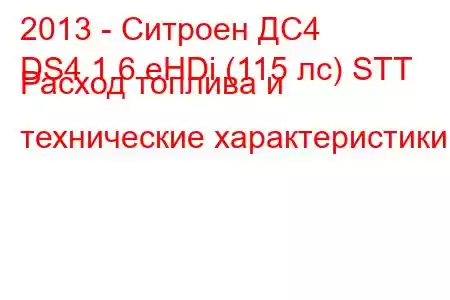 2013 - Ситроен ДС4
DS4 1.6 eHDi (115 лс) STT Расход топлива и технические характеристики