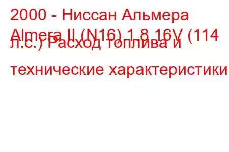 2000 - Ниссан Альмера
Almera II (N16) 1.8 16V (114 л.с.) Расход топлива и технические характеристики