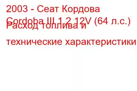 2003 - Сеат Кордова
Cordoba III 1.2 12V (64 л.с.) Расход топлива и технические характеристики