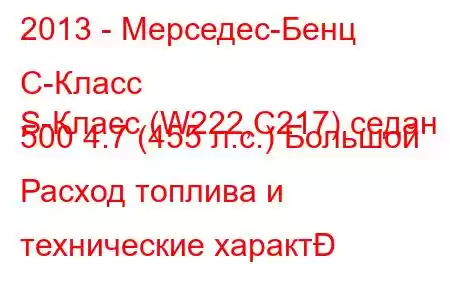 2013 - Мерседес-Бенц С-Класс
S-Класс (W222,C217) седан 500 4.7 (455 л.с.) Большой Расход топлива и технические характ