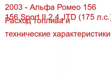 2003 - Альфа Ромео 156
156 Sport II 2.4 JTD (175 л.с.) Расход топлива и технические характеристики