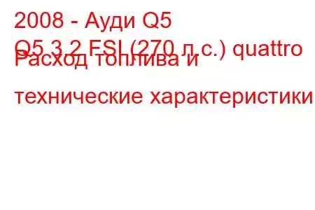 2008 - Ауди Q5
Q5 3.2 FSI (270 л.с.) quattro Расход топлива и технические характеристики