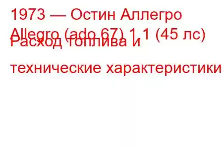 1973 — Остин Аллегро
Allegro (ado 67) 1.1 (45 лс) Расход топлива и технические характеристики