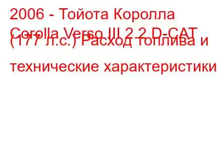 2006 - Тойота Королла
Corolla Verso III 2.2 D-CAT (177 л.с.) Расход топлива и технические характеристики