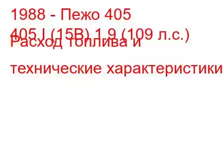 1988 - Пежо 405
405 I (15B) 1.9 (109 л.с.) Расход топлива и технические характеристики