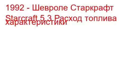 1992 - Шевроле Старкрафт
Starcraft 5.3 Расход топлива и характеристики