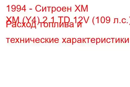 1994 - Ситроен ХМ
XM (Y4) 2.1 TD 12V (109 л.с.) Расход топлива и технические характеристики