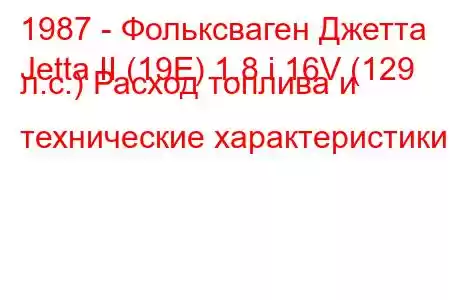1987 - Фольксваген Джетта
Jetta II (19E) 1.8 i 16V (129 л.с.) Расход топлива и технические характеристики