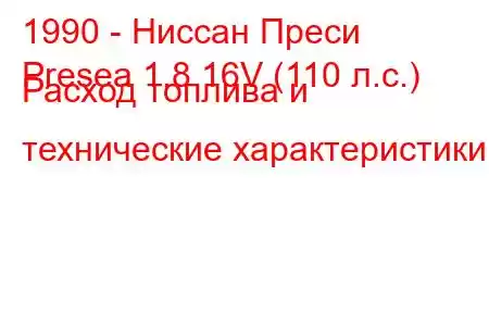 1990 - Ниссан Преси
Presea 1.8 16V (110 л.с.) Расход топлива и технические характеристики