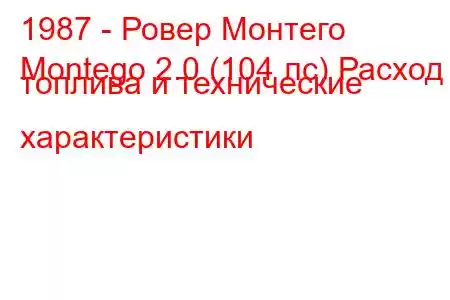 1987 - Ровер Монтего
Montego 2.0 (104 лс) Расход топлива и технические характеристики