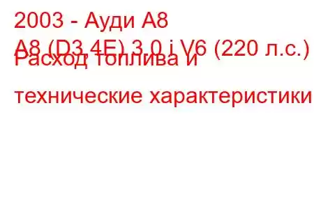 2003 - Ауди А8
A8 (D3,4E) 3.0 i V6 (220 л.с.) Расход топлива и технические характеристики