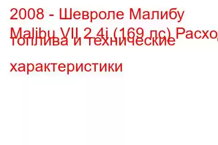 2008 - Шевроле Малибу
Malibu VII 2.4i (169 лс) Расход топлива и технические характеристики