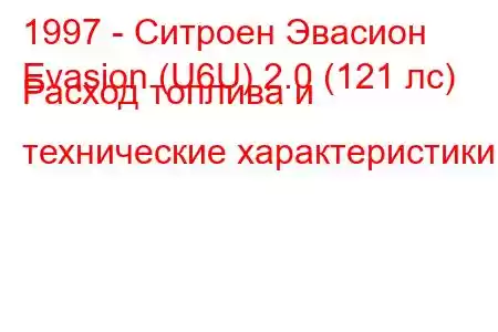 1997 - Ситроен Эвасион
Evasion (U6U) 2.0 (121 лс) Расход топлива и технические характеристики