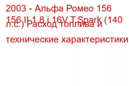 2003 - Альфа Ромео 156
156 II 1.8 i 16V T.Spark (140 л.с.) Расход топлива и технические характеристики