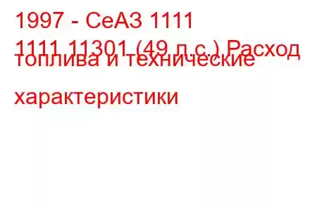 1997 - СеАЗ 1111
1111 11301 (49 л.с.) Расход топлива и технические характеристики