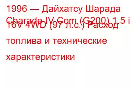 1996 — Дайхатсу Шарада
Charade IV Com (G200) 1.5 i 16V 4WD (97 л.с.) Расход топлива и технические характеристики