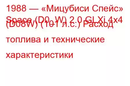 1988 — «Мицубиси Спейс»
Space (D0_W) 2.0 GLXi 4x4 (D08W) (101 л.с.) Расход топлива и технические характеристики