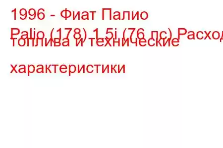 1996 - Фиат Палио
Palio (178) 1.5i (76 лс) Расход топлива и технические характеристики