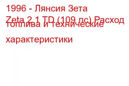 1996 - Лянсия Зета
Zeta 2.1 TD (109 лс) Расход топлива и технические характеристики