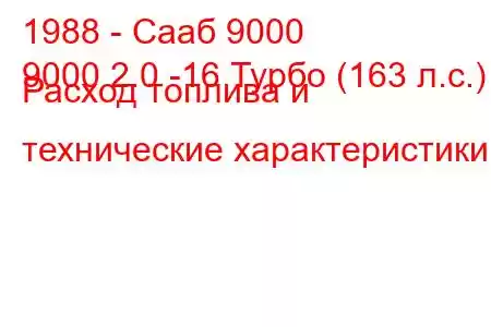 1988 - Сааб 9000
9000 2.0 -16 Турбо (163 л.с.) Расход топлива и технические характеристики