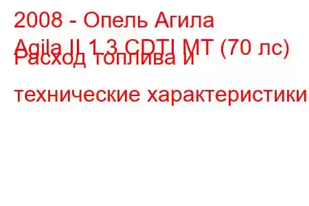 2008 - Опель Агила
Agila II 1.3 CDTI MT (70 лс) Расход топлива и технические характеристики