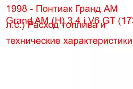 1998 - Понтиак Гранд АМ
Grand AM (H) 3.4 i V6 GT (173 л.с.) Расход топлива и технические характеристики