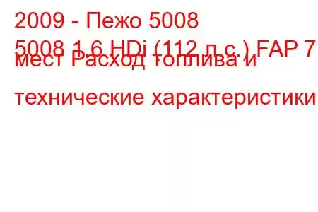 2009 - Пежо 5008
5008 1.6 HDi (112 л.с.) FAP 7 мест Расход топлива и технические характеристики