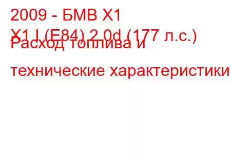 2009 - БМВ Х1
X1 I (E84) 2.0d (177 л.с.) Расход топлива и технические характеристики