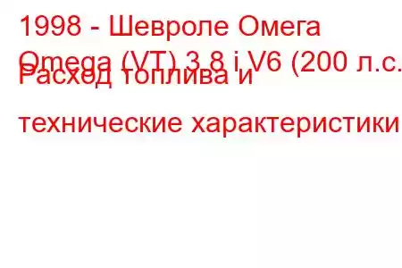 1998 - Шевроле Омега
Omega (VT) 3.8 i V6 (200 л.с.) Расход топлива и технические характеристики