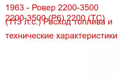 1963 - Ровер 2200-3500
2200-3500 (P6) 2200 (TC) (113 л.с.) Расход топлива и технические характеристики