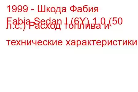 1999 - Шкода Фабия
Fabia Sedan I (6Y) 1.0 (50 л.с.) Расход топлива и технические характеристики