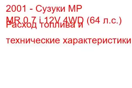 2001 - Сузуки МР
MR 0.7 i 12V 4WD (64 л.с.) Расход топлива и технические характеристики