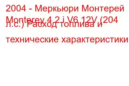 2004 - Меркьюри Монтерей
Monterey 4.2 i V6 12V (204 л.с.) Расход топлива и технические характеристики