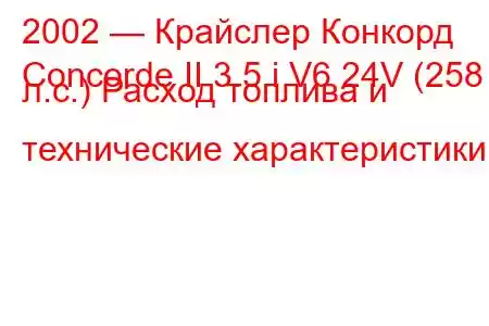 2002 — Крайслер Конкорд
Concorde II 3.5 i V6 24V (258 л.с.) Расход топлива и технические характеристики