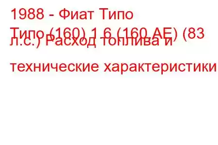 1988 - Фиат Типо
Типо (160) 1.6 (160.AE) (83 л.с.) Расход топлива и технические характеристики