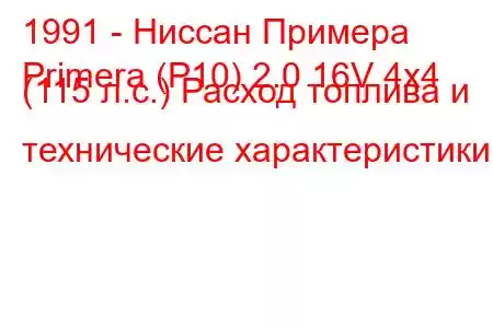 1991 - Ниссан Примера
Primera (P10) 2.0 16V 4x4 (115 л.с.) Расход топлива и технические характеристики