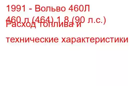 1991 - Вольво 460Л
460 л (464) 1.8 (90 л.с.) Расход топлива и технические характеристики