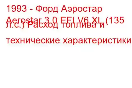 1993 - Форд Аэростар
Aerostar 3.0 EFI V6 XL (135 л.с.) Расход топлива и технические характеристики