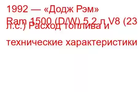 1992 — «Додж Рэм»
Ram 1500 (D/W) 5,2 л V8 (235 л.с.) Расход топлива и технические характеристики