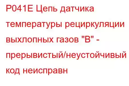 P041E Цепь датчика температуры рециркуляции выхлопных газов 