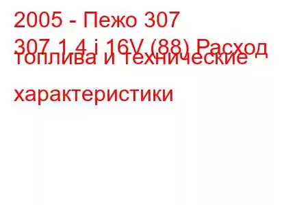 2005 - Пежо 307
307 1.4 i 16V (88) Расход топлива и технические характеристики