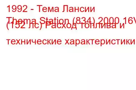 1992 - Тема Лансии
Thema Station (834) 2000 16V (152 лс) Расход топлива и технические характеристики