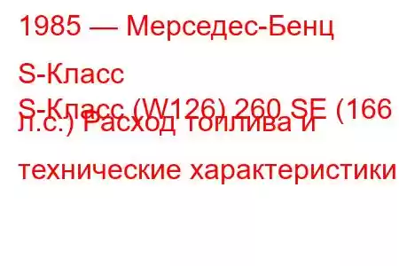 1985 — Мерседес-Бенц S-Класс
S-Класс (W126) 260 SE (166 л.с.) Расход топлива и технические характеристики