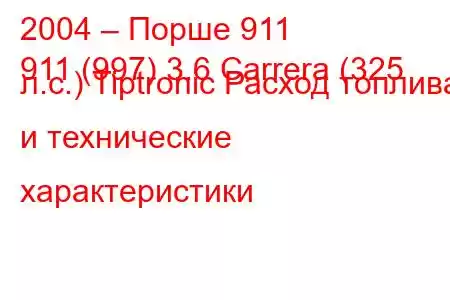 2004 – Порше 911
911 (997) 3.6 Carrera (325 л.с.) Tiptronic Расход топлива и технические характеристики