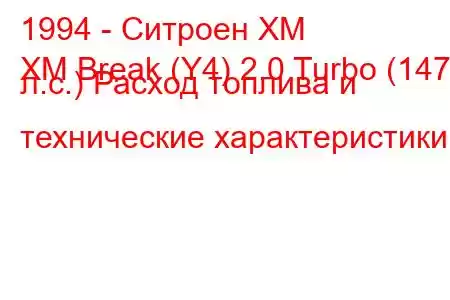 1994 - Ситроен ХМ
XM Break (Y4) 2.0 Turbo (147 л.с.) Расход топлива и технические характеристики