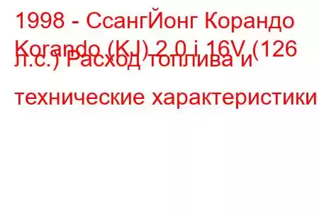 1998 - СсангЙонг Корандо
Korando (KJ) 2.0 i 16V (126 л.с.) Расход топлива и технические характеристики