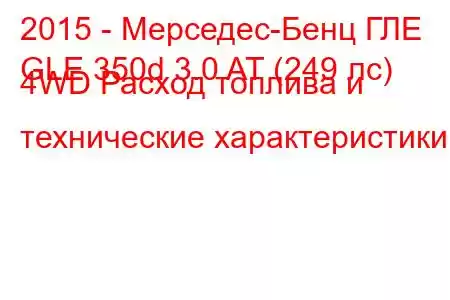 2015 - Мерседес-Бенц ГЛЕ
GLE 350d 3.0 AT (249 лс) 4WD Расход топлива и технические характеристики