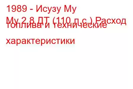 1989 - Исузу Му
Му 2.8 ДТ (110 л.с.) Расход топлива и технические характеристики