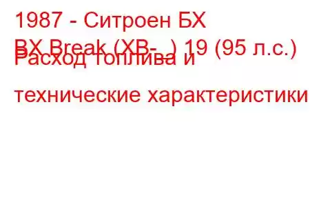 1987 - Ситроен БХ
BX Break (XB-_) 19 (95 л.с.) Расход топлива и технические характеристики